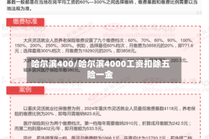 哈尔滨400/哈尔滨4000工资扣除五险一金