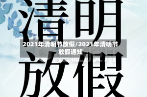 2021年清明节放假/2021年清明节放假通知