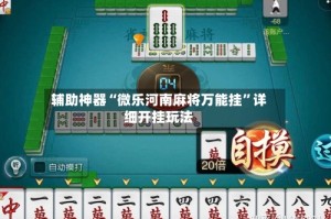 辅助神器“微乐河南麻将万能挂”详细开挂玩法