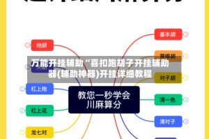 万能开挂辅助“喜扣跑胡子开挂辅助器(辅助神器)开挂详细教程