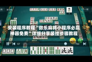 安装程序教程“微乐麻将小程序必赢神器免费”详细分享装挂步骤教程