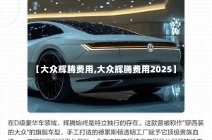 【大众辉腾费用,大众辉腾费用2025】