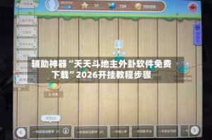 辅助神器“天天斗地主外卦软件免费下载”2026开挂教程步骤