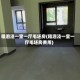 租泗泾一室一厅毛坯房(租泗泾一室一厅毛坯房费用)