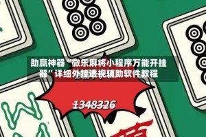 助赢神器“微乐麻将小程序万能开挂器”详细外挂透视辅助软件教程