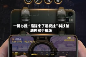 一键必胜“熊猫来了透视挂”科技辅助神器手机版