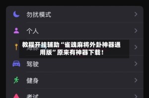 教程开挂辅助“雀魂麻将外卦神器通用版”原来有神器下载！