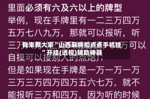 我来教大家“山西麻将扣点点手机挂”开挂(透视)辅助神器