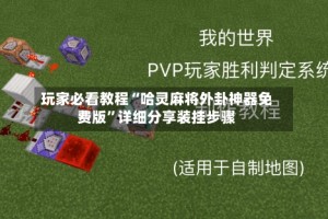 玩家必看教程“哈灵麻将外卦神器免费版”详细分享装挂步骤