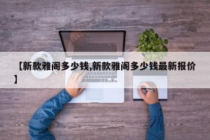 【新款雅阁多少钱,新款雅阁多少钱最新报价】