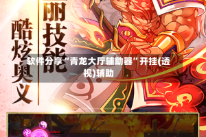 软件分享“青龙大厅辅助器”开挂(透视)辅助