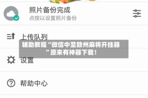 辅助教程“微信中至赣州麻将开挂器”原来有神器下载！