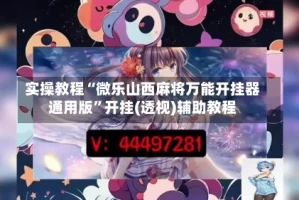 实操教程“微乐山西麻将万能开挂器通用版”开挂(透视)辅助教程