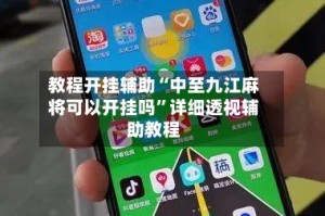 教程开挂辅助“中至九江麻将可以开挂吗”详细透视辅助教程