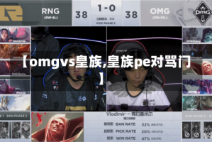 【omgvs皇族,皇族pe对骂门】