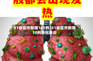 31省区市新增101例/31省区市新增10例新冠肺炎