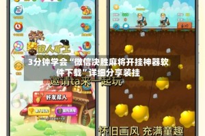 3分钟学会“微信决胜麻将开挂神器软件下载”详细分享装挂