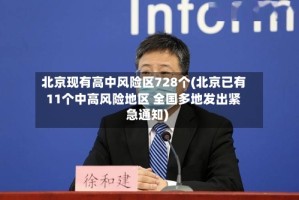 北京现有高中风险区728个(北京已有11个中高风险地区 全国多地发出紧急通知)
