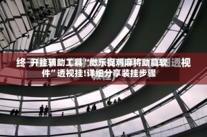 开挂辅助工具“微乐捉鸡麻将助赢软件”透视挂!详细分享装挂步骤
