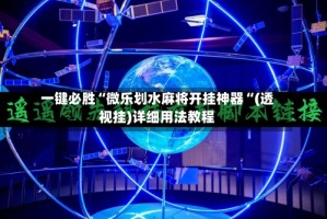 一键必胜“微乐划水麻将开挂神器“(透视挂)详细用法教程