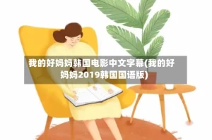我的好妈妈韩国电影中文字幕(我的好妈妈2019韩国国语版)