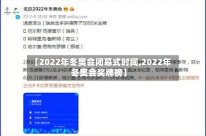 【2022年冬奥会闭幕式时间,2022年冬奥会奖牌榜】