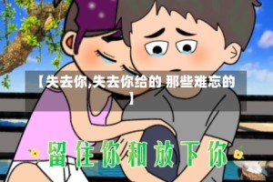 【失去你,失去你给的 那些难忘的】