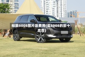 标致5008图片及费用(买5008的前十忠告)