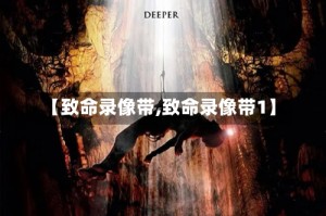 【致命录像带,致命录像带1】