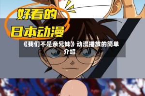 《我们不是亲兄妹》动漫播放的简单介绍