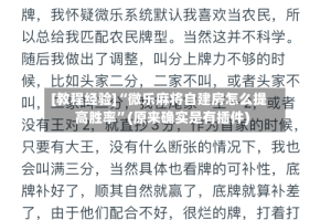 [教程经验]“微乐麻将自建房怎么提高胜率”(原来确实是有插件)