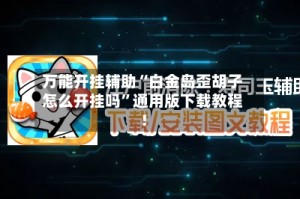 万能开挂辅助“白金岛歪胡子怎么开挂吗”通用版下载教程！