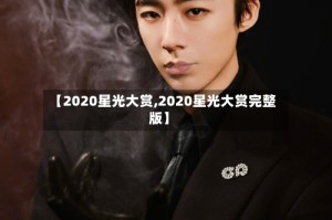 【2020星光大赏,2020星光大赏完整版】
