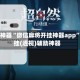 辅助神器“微信麻将开挂神器app”开挂(透视)辅助神器