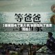 【爸爸回来了第六期,爸爸回来了免费观看】