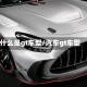 什么是gt车型/汽车gt车型