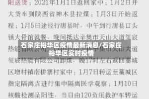 石家庄裕华区疫情最新消息/石家庄裕华区实时疫情