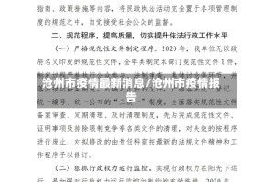 沧州市疫情最新消息/沧州市疫情报告