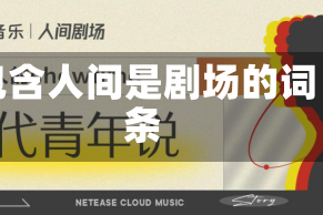包含人间是剧场的词条