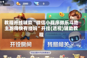 教程开挂辅助“微信小程序微乐斗地主跑得快有挂吗”开挂(透视)辅助教程