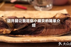 迈开腿让我吃你小扇贝的简单介绍