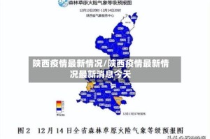 陕西疫情最新情况/陕西疫情最新情况最新消息今天