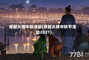 穿越火线中秋活动(穿越火线中秋节活动2021)