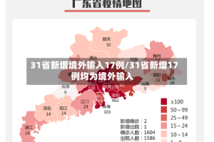 31省新增境外输入17例/31省新增17例均为境外输入