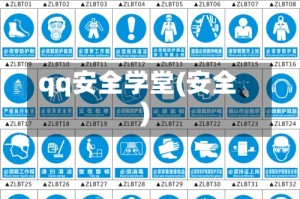 qq安全学堂(安全)