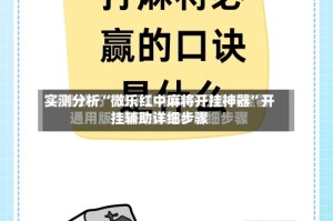 实测分析“微乐红中麻将开挂神器”开挂辅助详细步骤