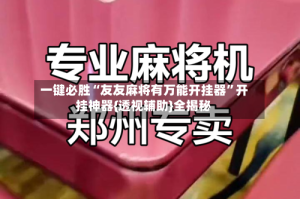 一键必胜“友友麻将有万能开挂器”开挂神器{透视辅助}全揭秘