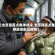 【北京隔离点集体感染,北京隔离点集体感染新冠病毒】