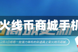 cf火线/cf火线币商城手机能用吗