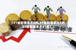 【31省新增本土8例,31省新增本土8例31省新增本土81例】
